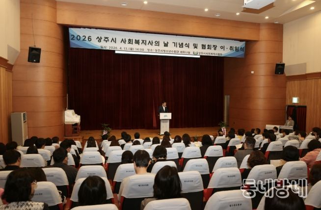 상주시, 2026년 제20회 사회복지사의 날 기념식 개최