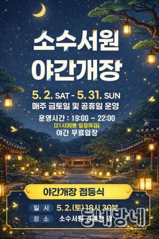 별빛 아래 만나는 세계유산… 소수서원 야간개장 운영 홍보포스터