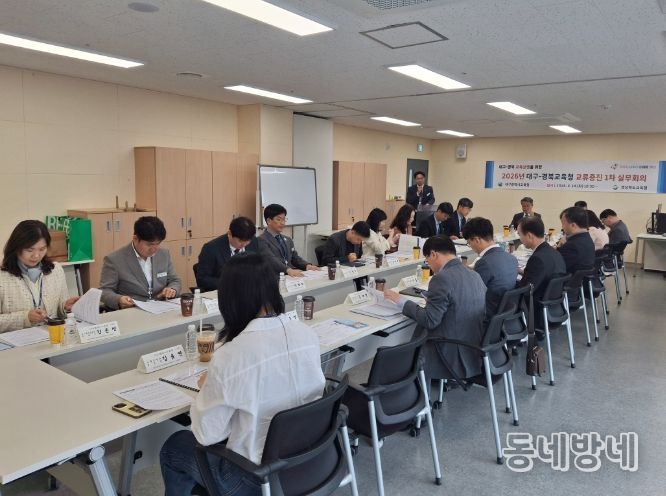 ‘대구-경북교육청 교류증진협의회 1차 실무회의’