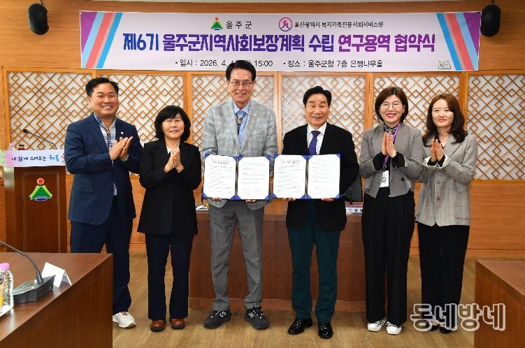 울주군, ‘제6기 지역사회보장계획 수립 연구용역’ 협약 체결