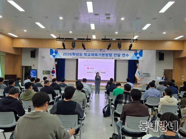 경산교육지원청, 2026학년도 학교체육기본방향 전달 연수 개최