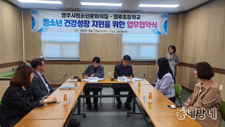 영주초–청소년문화의집, 청소년 성장 지원 협력 강화를 위한 업무협약 체결이 진행되고 있다.